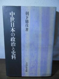 中世日本の政治と史料