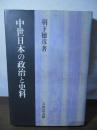 中世日本の政治と史料