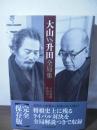 大山VS升田全局集