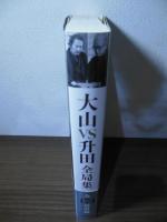 大山VS升田全局集