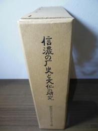 信濃の歴史と文化の研究