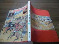 図説  太平記の時代