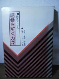 詰碁を解くカギ