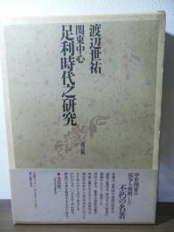 関東中心　足利時代之研究