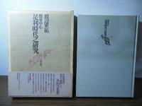 関東中心　足利時代之研究