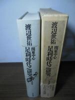 関東中心　足利時代之研究