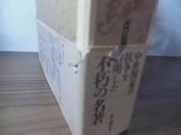 関東中心　足利時代之研究