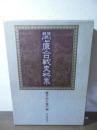 関ケ原合戦史料集