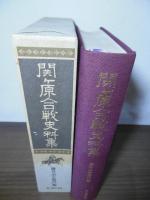 関ケ原合戦史料集