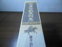 関ケ原合戦史料集