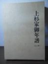 上杉家御年譜