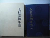上杉家御年譜