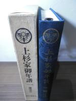 上杉家御年譜