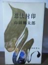 忍法封印