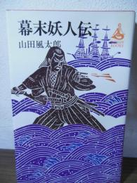 幕末妖人伝