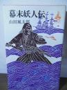 幕末妖人伝