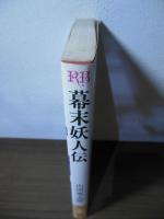 幕末妖人伝