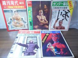 1970年12月　三島由紀夫事件　特集号　　5冊一括