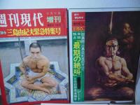 1970年12月　三島由紀夫事件　特集号　　5冊一括