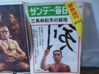1970年12月　三島由紀夫事件　特集号　　5冊一括