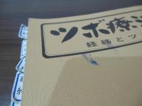ツボ療法　経絡とツボ