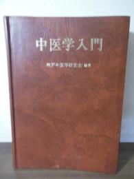 中医学入門