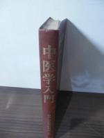 中医学入門