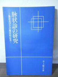 脉状診の研究 : 脉状及びその臨床的応用