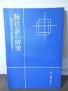 脉状診の研究 : 脉状及びその臨床的応用