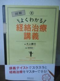図解  よくわかる経絡治療講義
