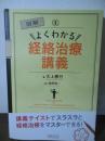 図解  よくわかる経絡治療講義