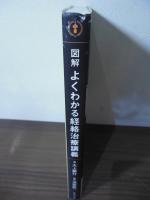 図解  よくわかる経絡治療講義
