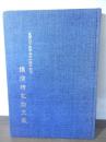 東洋はり医学会三十周年記念  講演研究論文集
