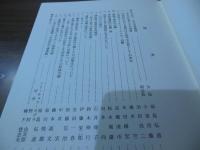 東洋はり医学会三十周年記念  講演研究論文集