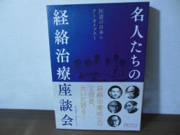 名人たちの経絡治療座談会