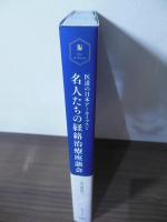 名人たちの経絡治療座談会