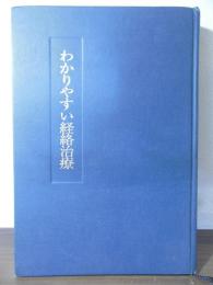 わかりやすい経絡治療 : 脉診によるはり実技の入門書
