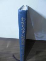 わかりやすい経絡治療 : 脉診によるはり実技の入門書