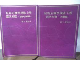 経絡治療学原論 : 経絡治療臨床講座