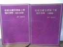 経絡治療学原論 : 経絡治療臨床講座
