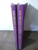 経絡治療学原論 : 経絡治療臨床講座