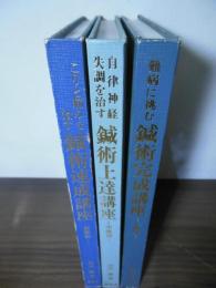 鍼術速成講座/鍼術上達講座/鍼術完成講座　3冊セット