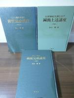 鍼術速成講座/鍼術上達講座/鍼術完成講座　3冊セット