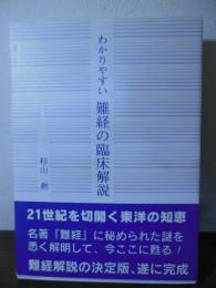 わかりやすい難経の臨床解説