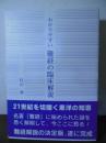 わかりやすい難経の臨床解説