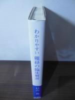 わかりやすい難経の臨床解説