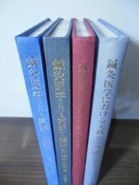 鍼灸医学における実践から理論へ　全4巻セット