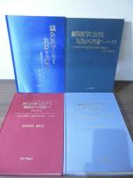 鍼灸医学における実践から理論へ　全4巻セット