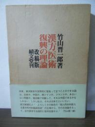漢方医学復興の理論　改稿版
