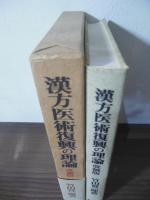 漢方医学復興の理論　改稿版